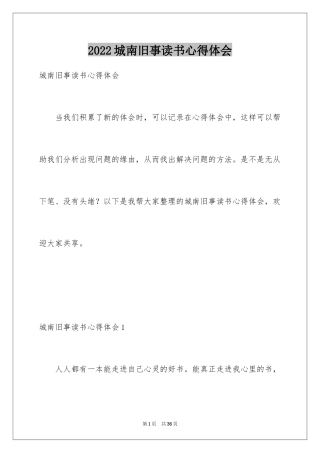 2024城南旧事读书心得体会_1