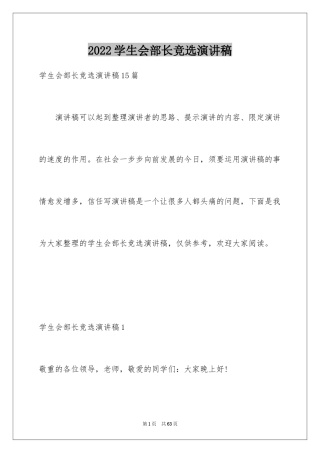 2024学生会部长竞选演讲稿_463