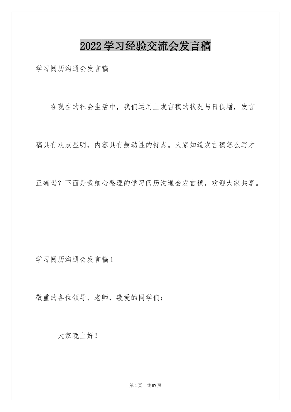 2024学习经验交流会发言稿_1_第1页