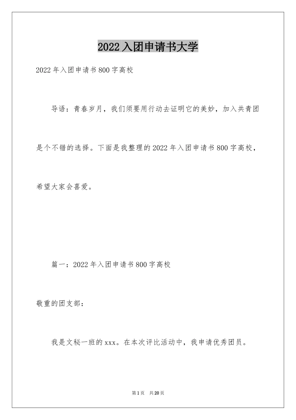 2024入团申请书大学_第1页