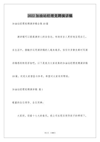 2024加油站经理竞聘演讲稿_124