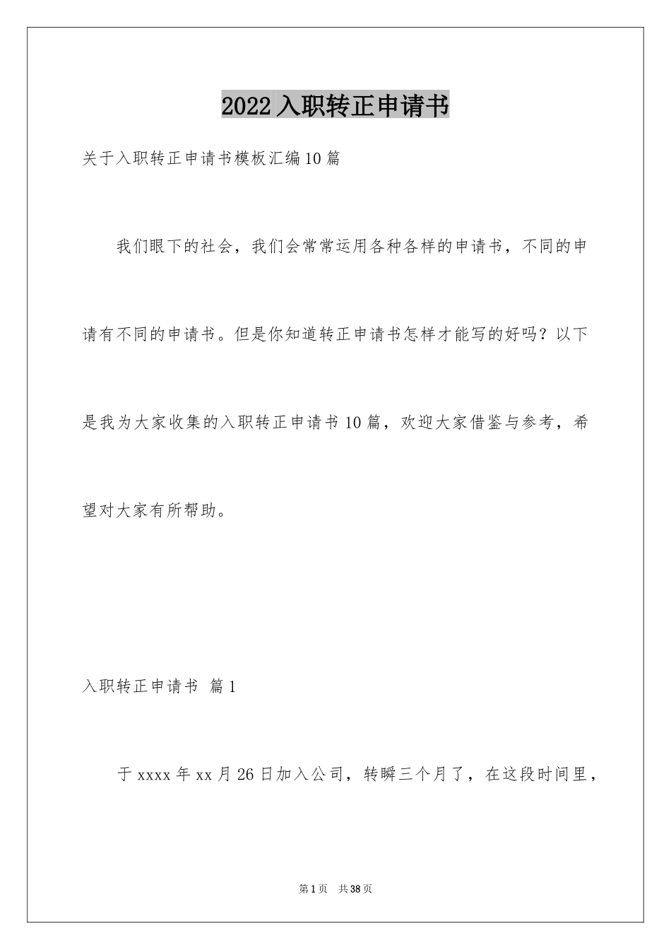 2024入职转正申请书_26_第1页
