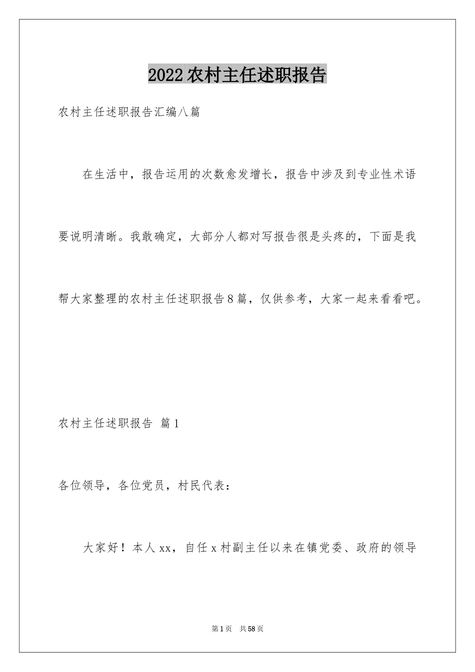 2024农村主任述职报告_7_第1页