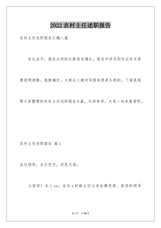 2024农村主任述职报告_7