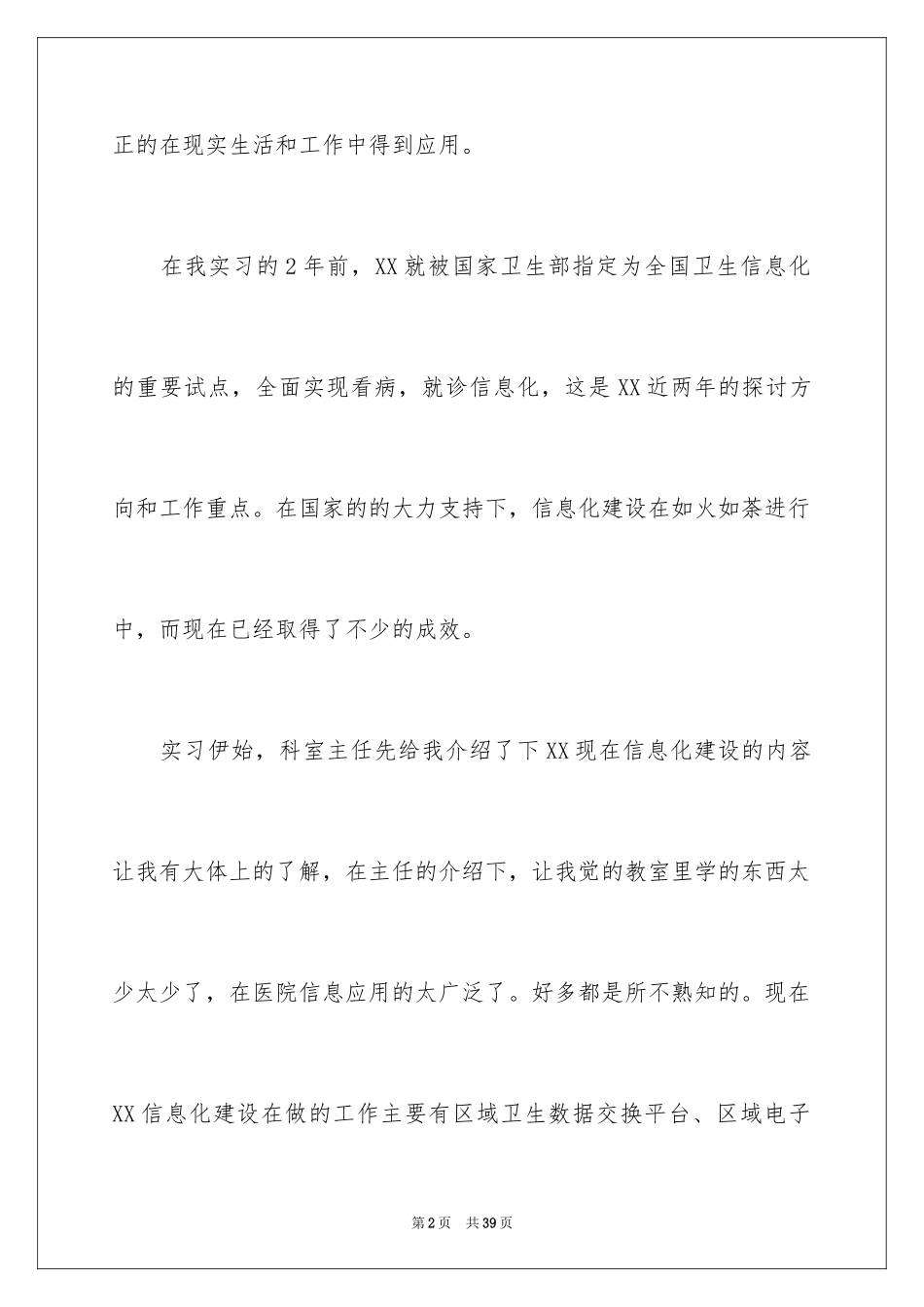 2024卫生局实习报告_22_第2页