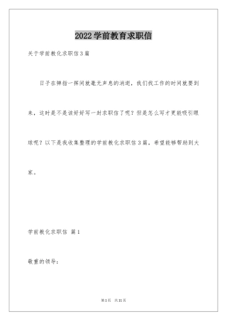 2024学前教育求职信_61