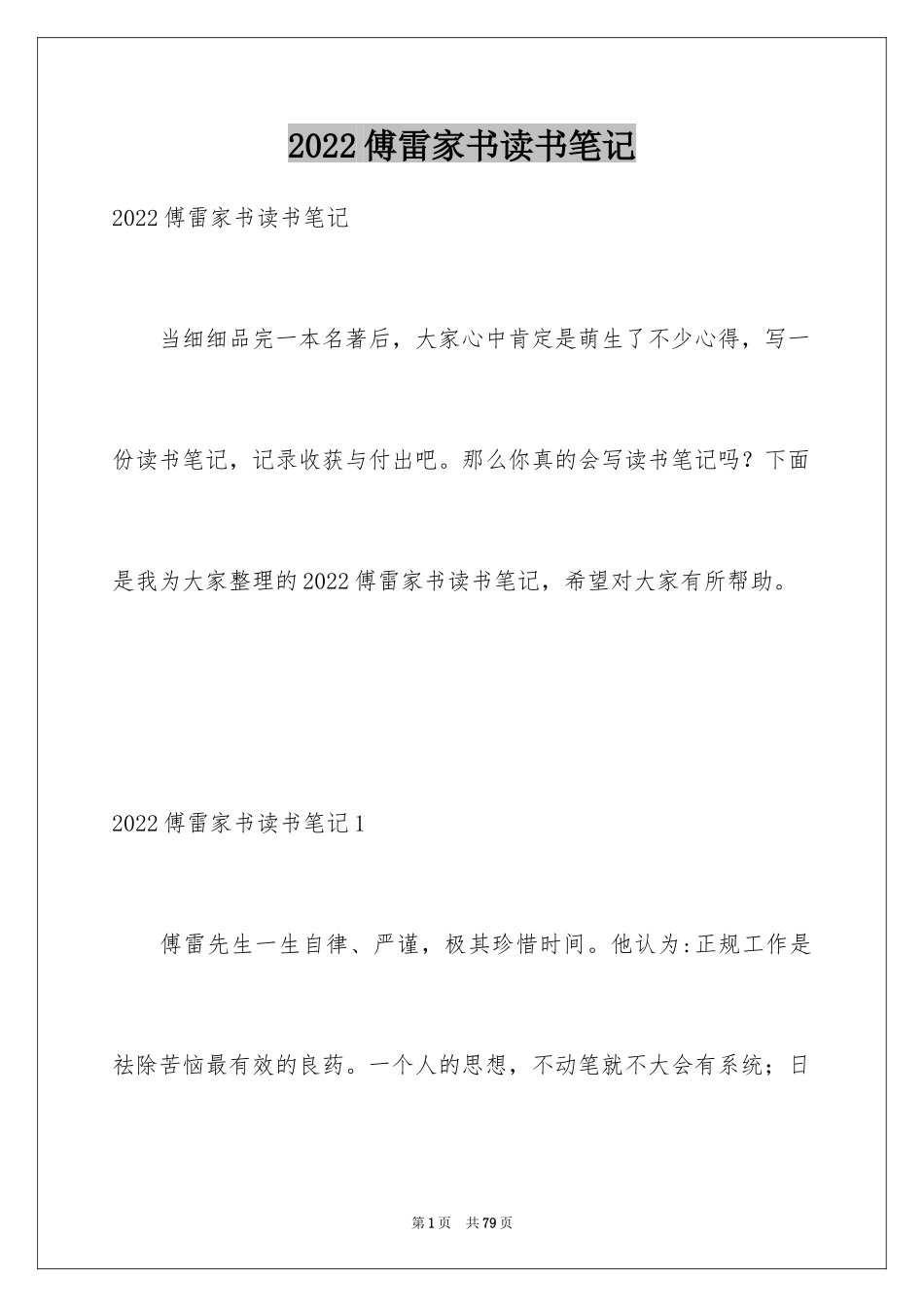 2024傅雷家书读书笔记_1_第1页