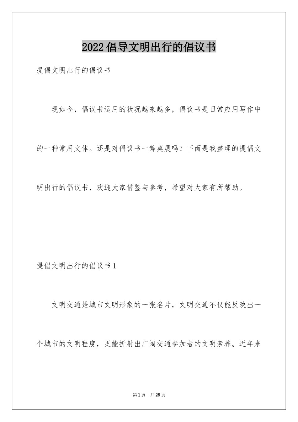 2024倡导文明出行的倡议书_1_第1页