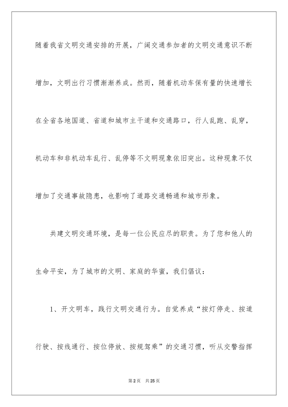 2024倡导文明出行的倡议书_1_第2页
