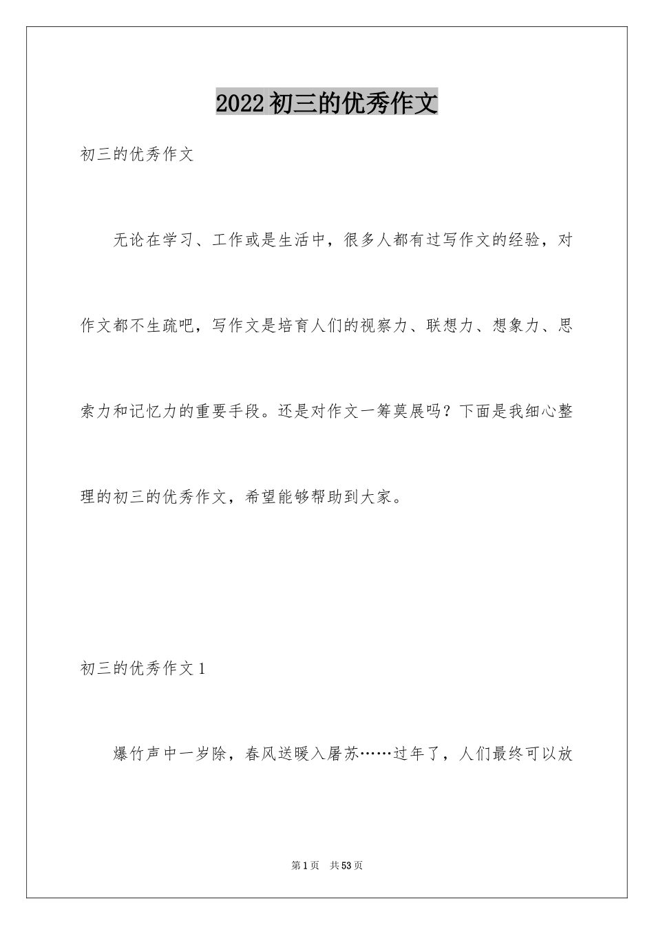 2024初三的优秀作文_1_第1页