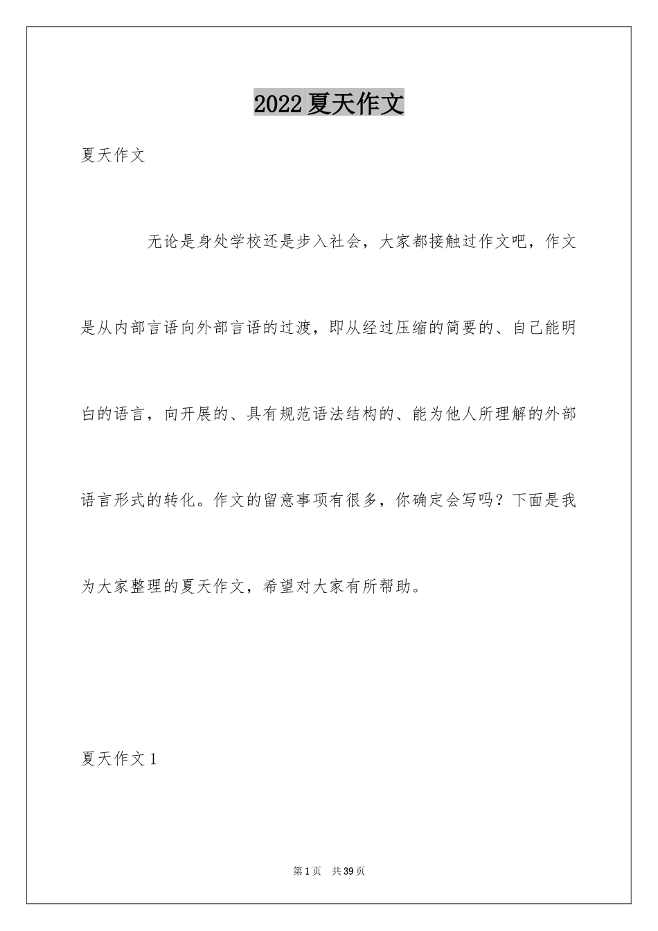 2024夏天作文_8_第1页