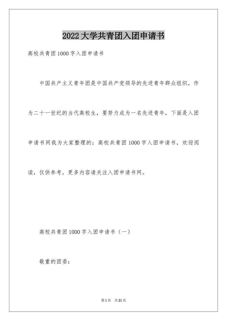 2024大学共青团入团申请书_第1页