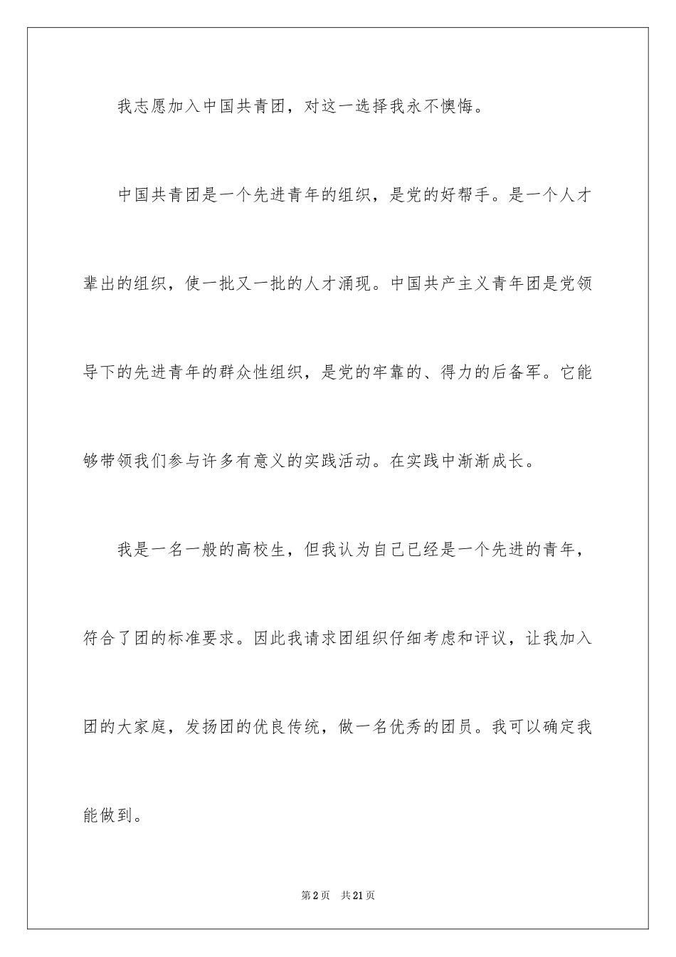 2024大学共青团入团申请书_第2页