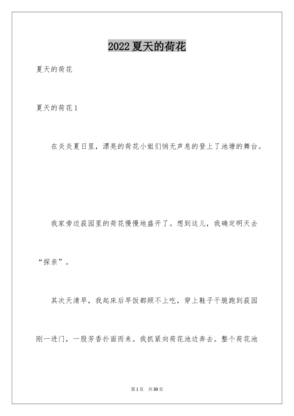 2024夏天的荷花_第1页