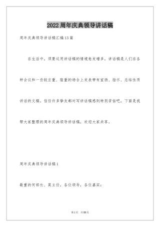 2024周年庆典领导讲话稿