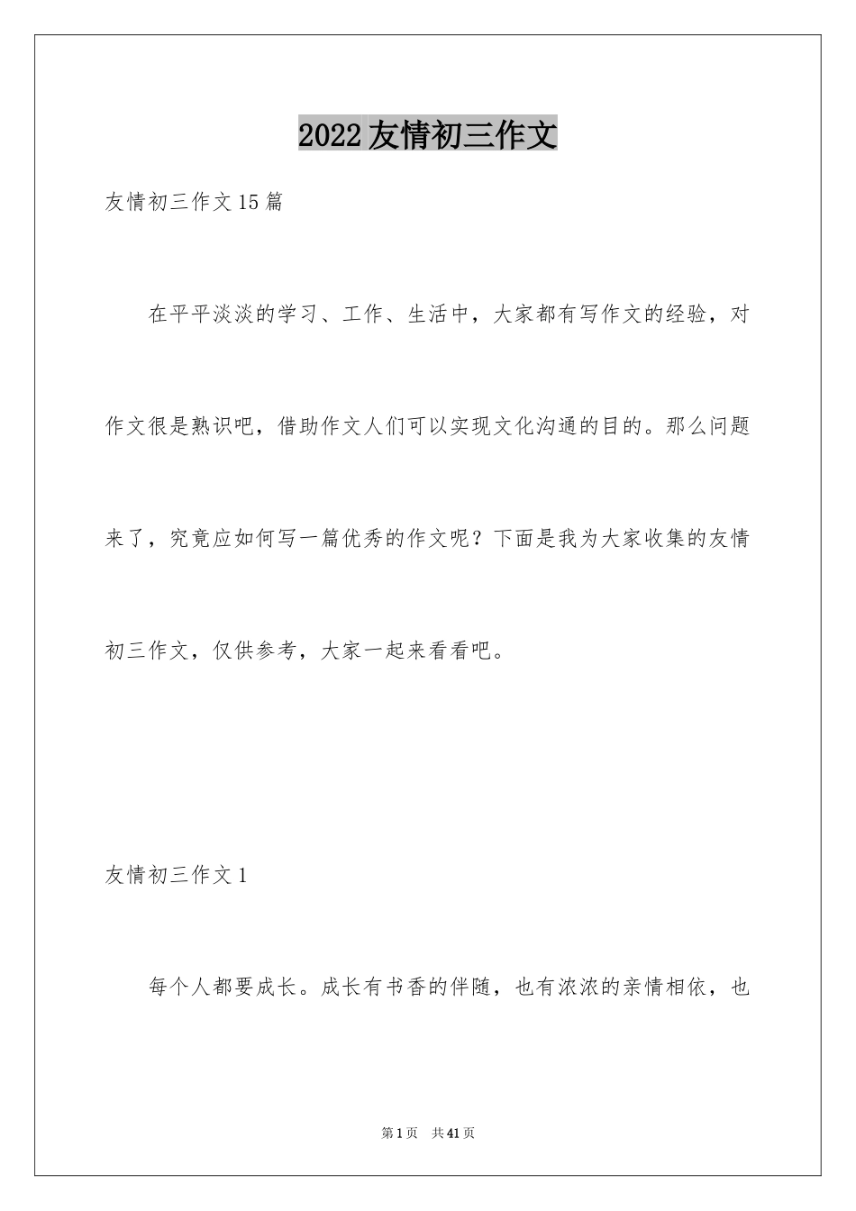 2024友情初三作文_第1页