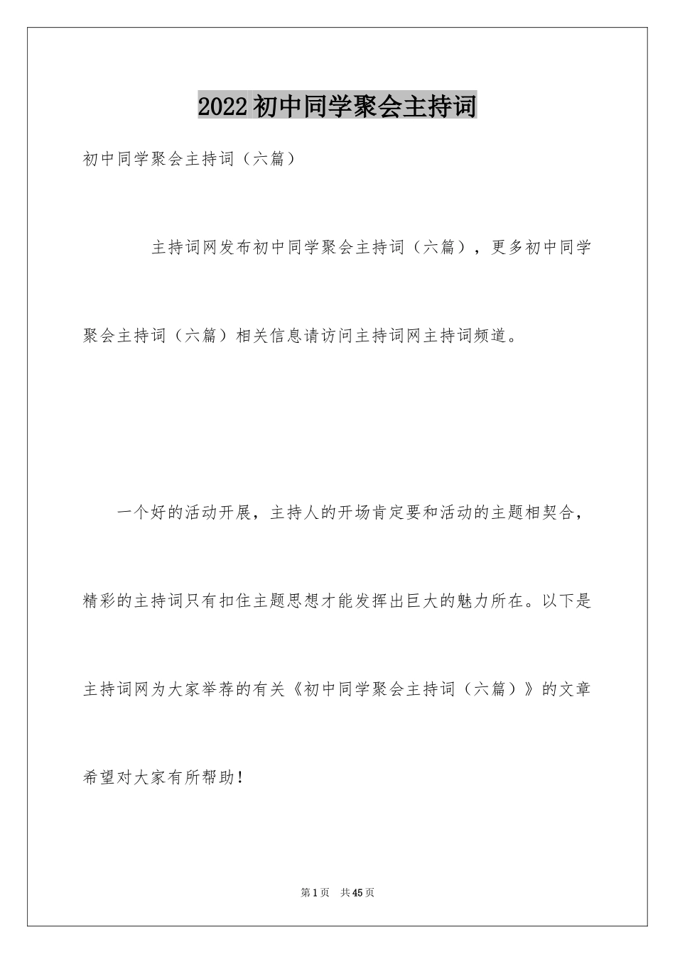 2024初中同学聚会主持词_2_第1页