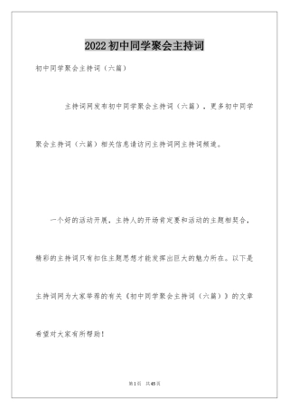 2024初中同学聚会主持词_2