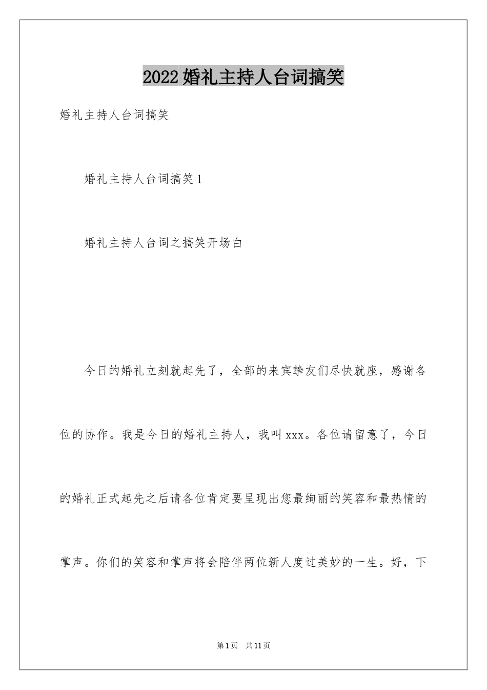 2024婚礼主持人台词搞笑_第1页