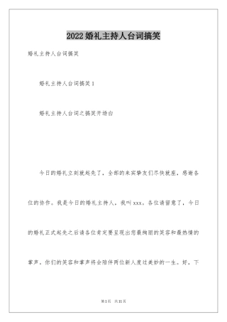2024婚礼主持人台词搞笑
