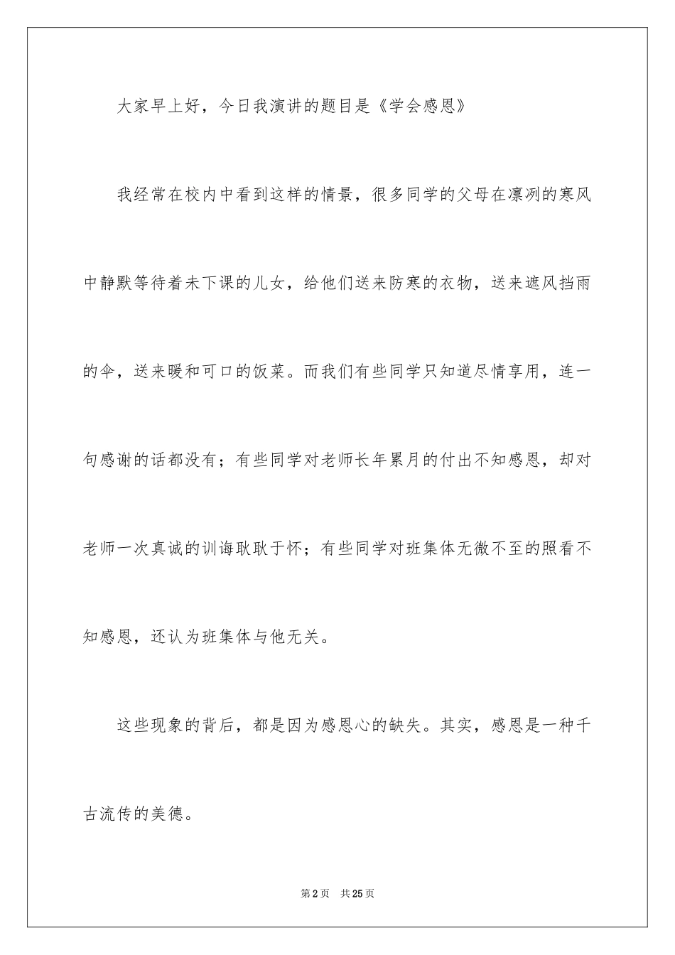 2024学会感恩演讲稿_145_第2页
