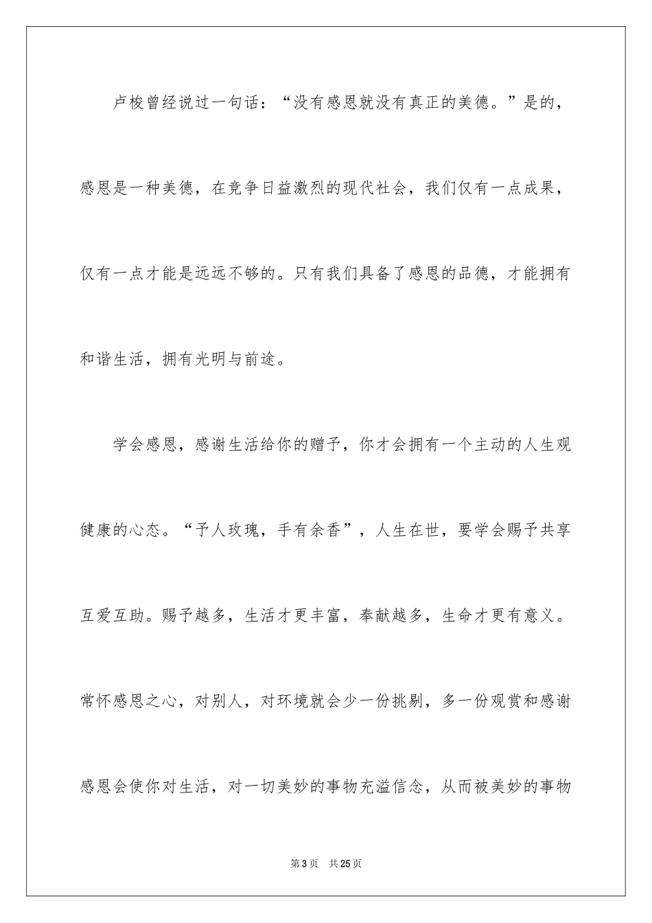 2024学会感恩演讲稿_145_第3页