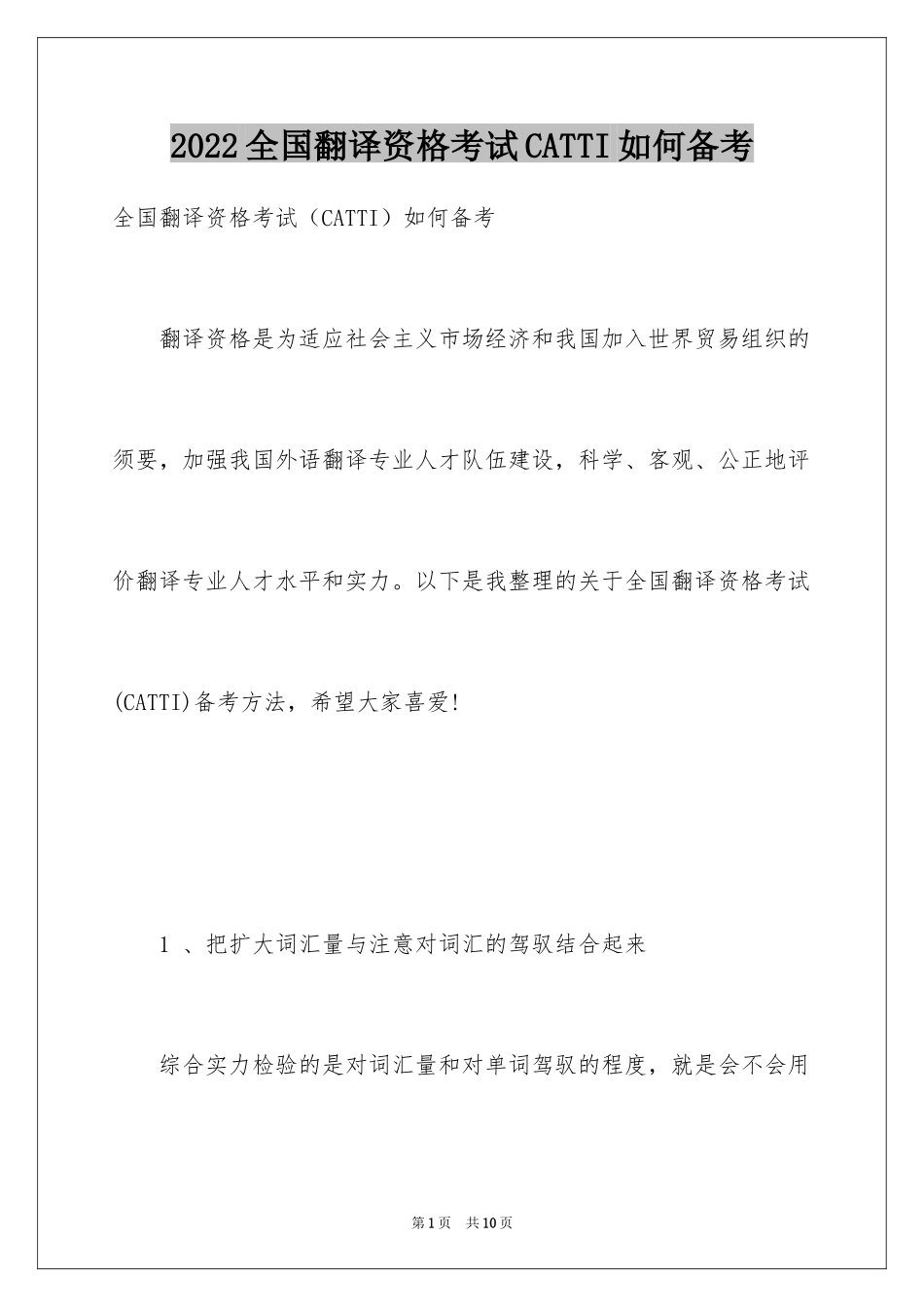 2024全国翻译资格考试CATTI如何备考_第1页