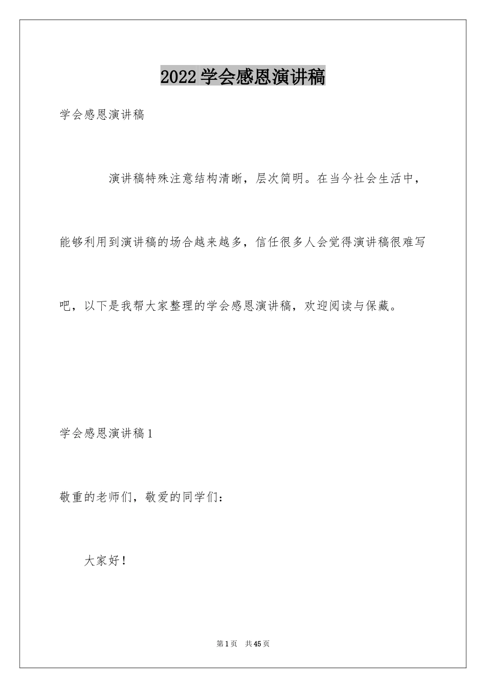 2024学会感恩演讲稿_277_第1页