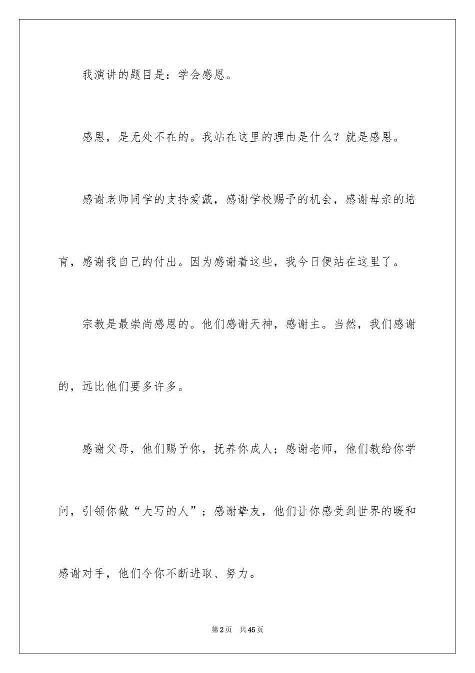 2024学会感恩演讲稿_277_第2页