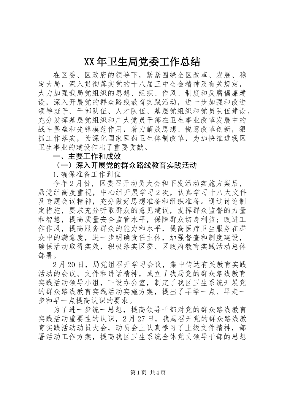 XX年卫生局党委工作总结_第1页