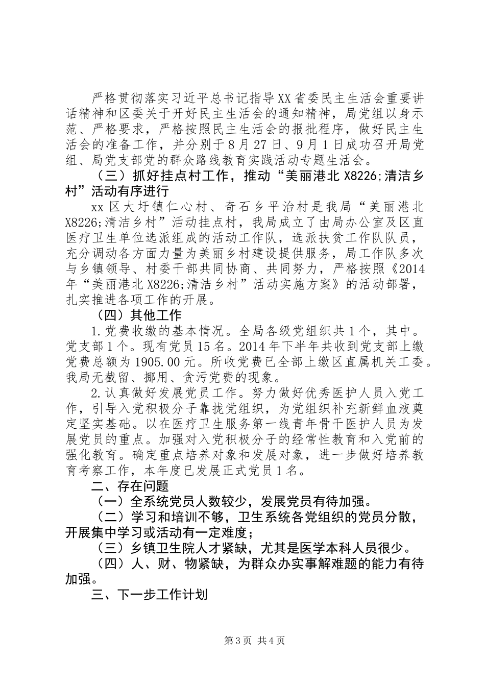 XX年卫生局党委工作总结_第3页
