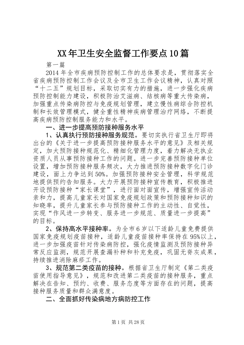 XX年卫生安全监督工作要点10篇_第1页