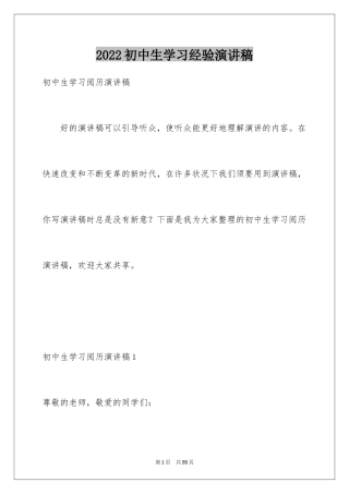 2024初中生学习经验演讲稿_1