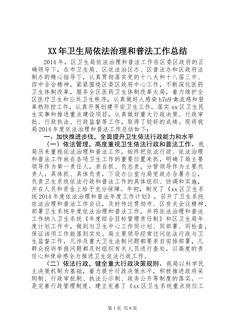 XX年卫生局依法治理和普法工作总结_第1页