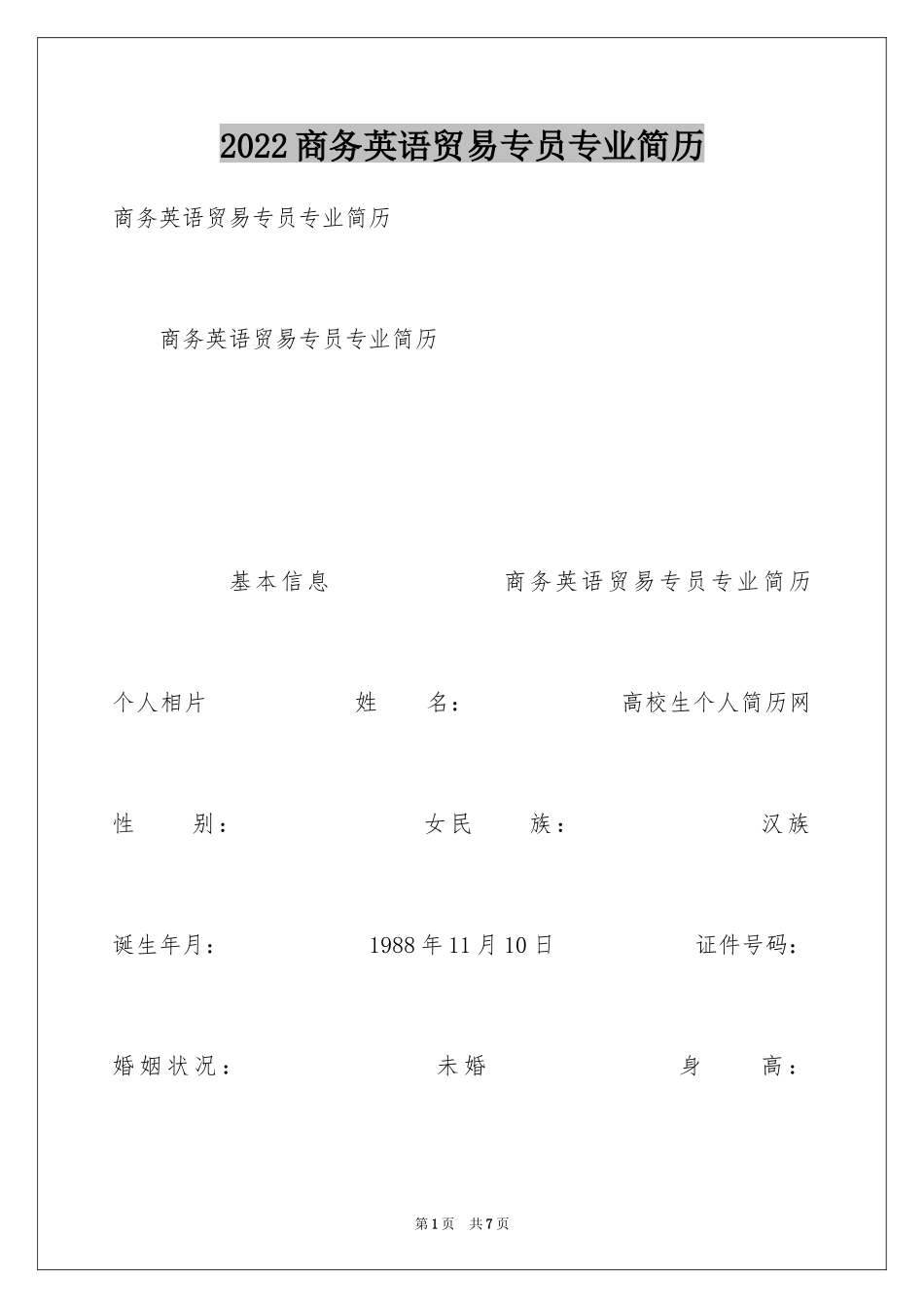 2024商务英语贸易专员专业简历_第1页