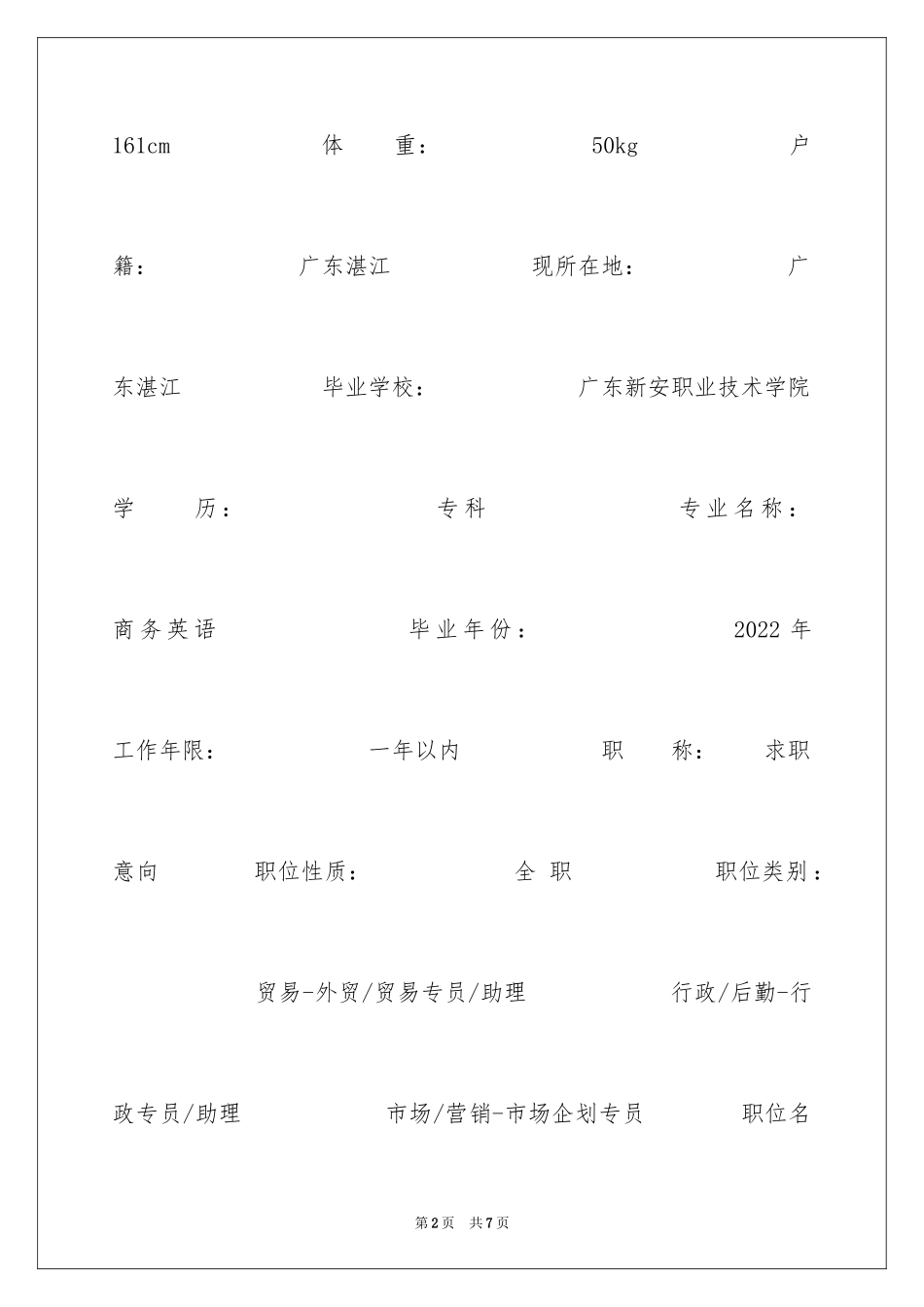 2024商务英语贸易专员专业简历_第2页