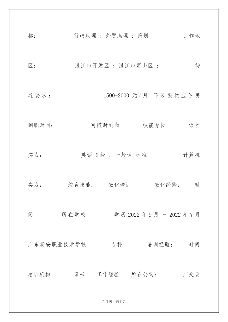 2024商务英语贸易专员专业简历_第3页