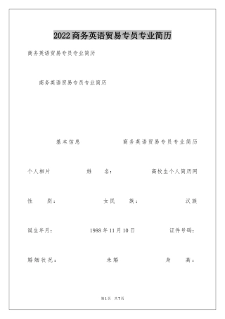 2024商务英语贸易专员专业简历