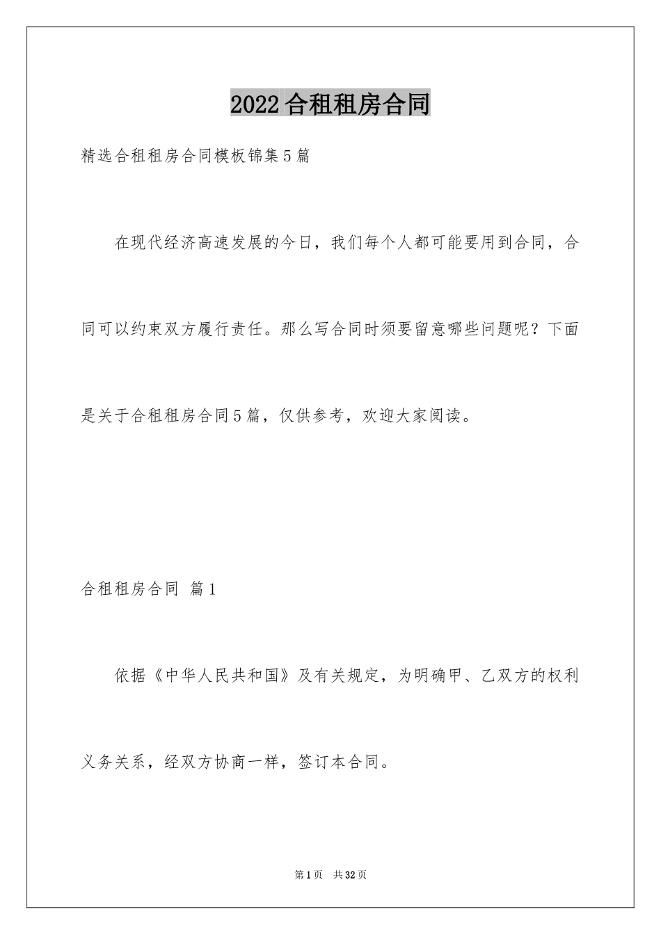 2024合租租房合同_45_第1页