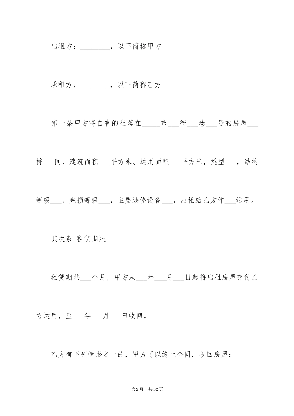 2024合租租房合同_45_第2页