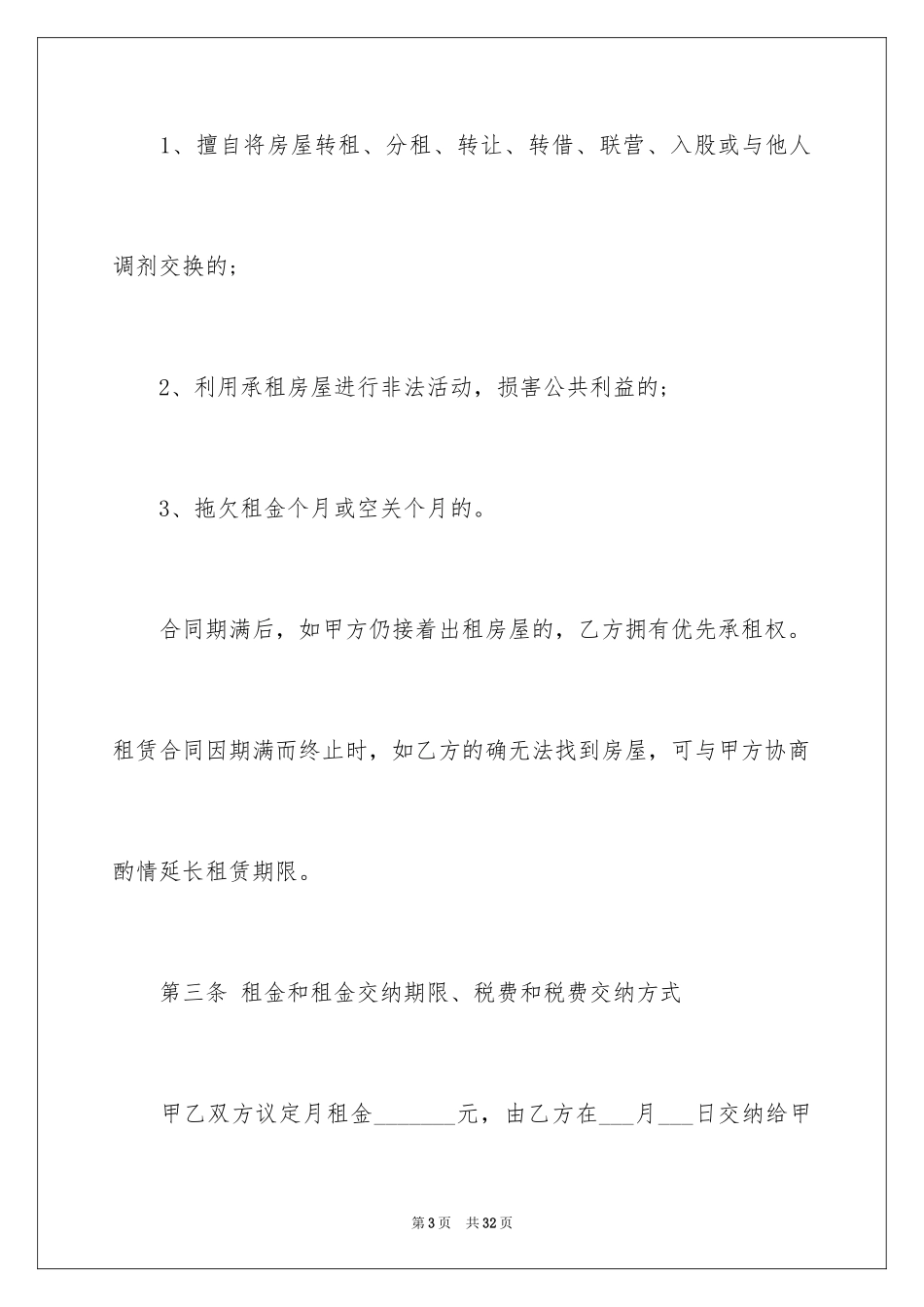 2024合租租房合同_45_第3页