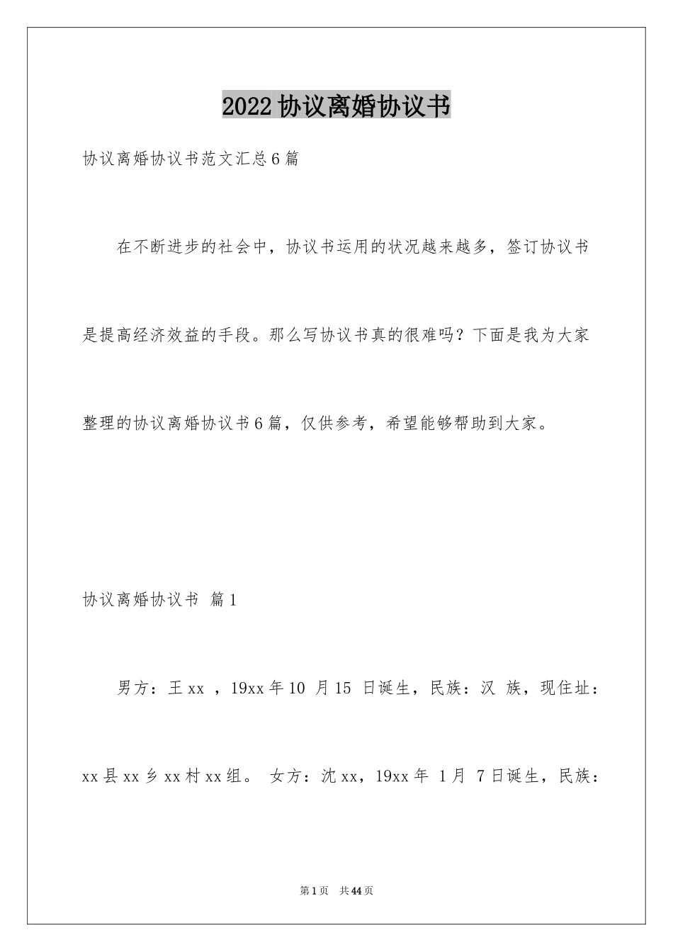 2024协议离婚协议书_196_第1页