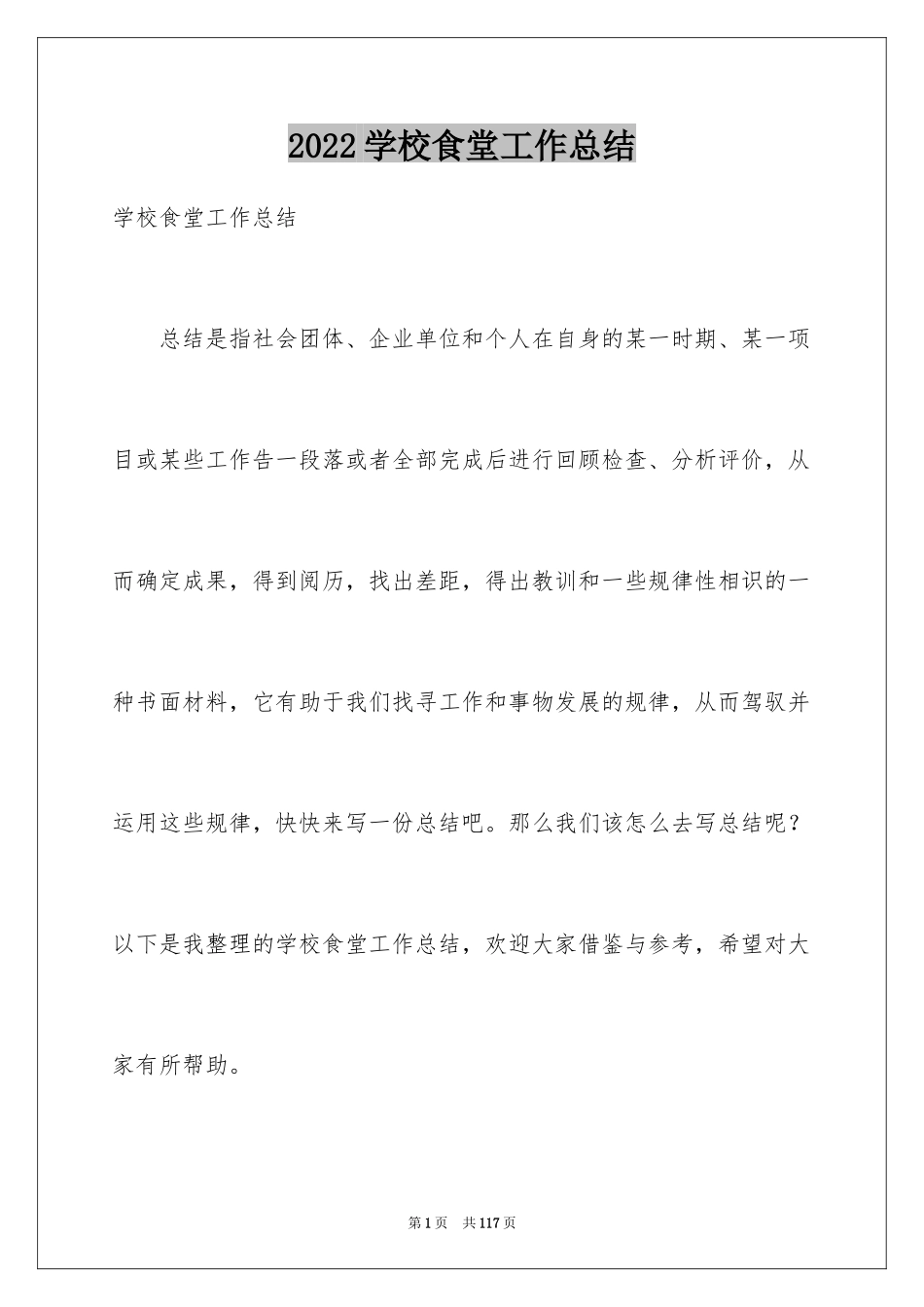 2024学校食堂工作总结_7_第1页
