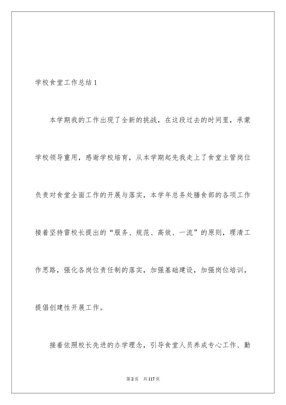 2024学校食堂工作总结_7_第2页