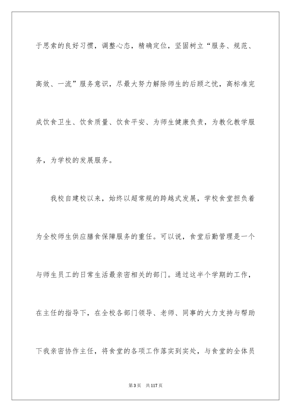 2024学校食堂工作总结_7_第3页