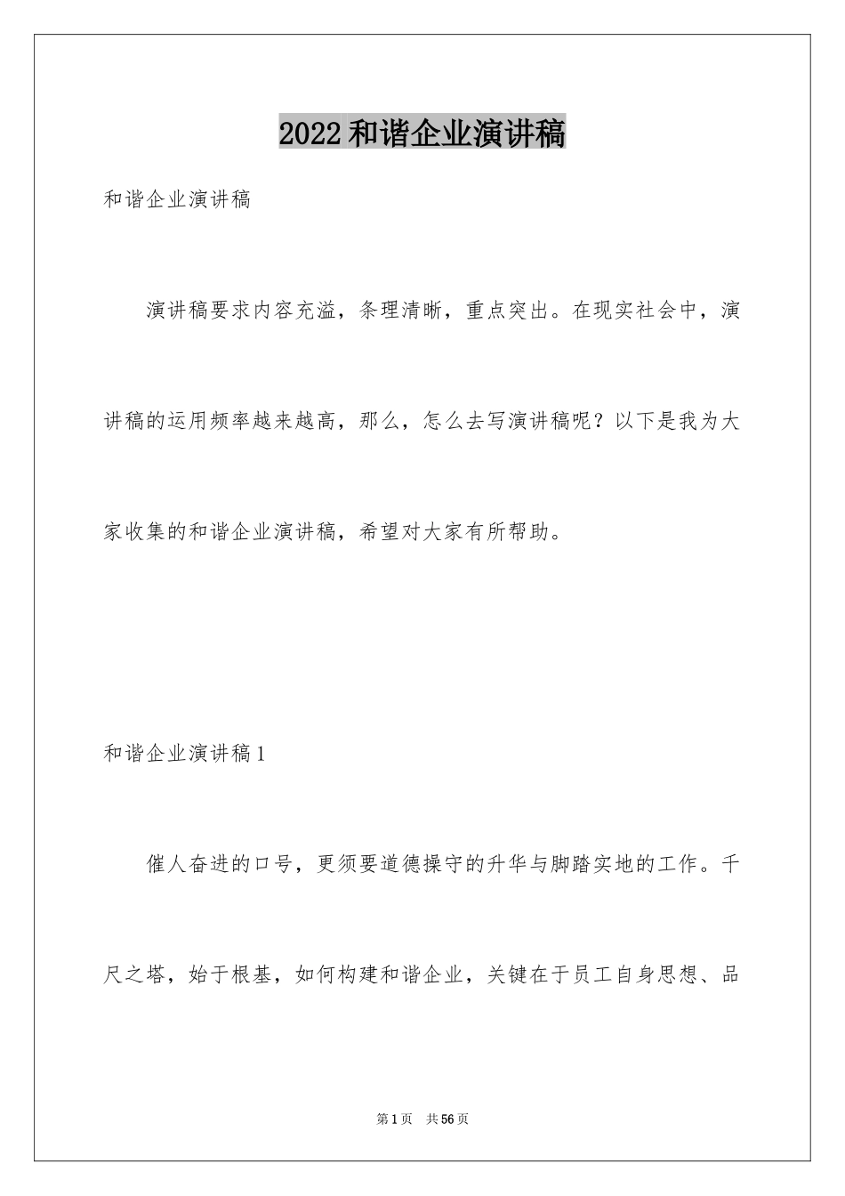 2024和谐企业演讲稿_第1页