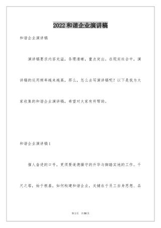 2024和谐企业演讲稿