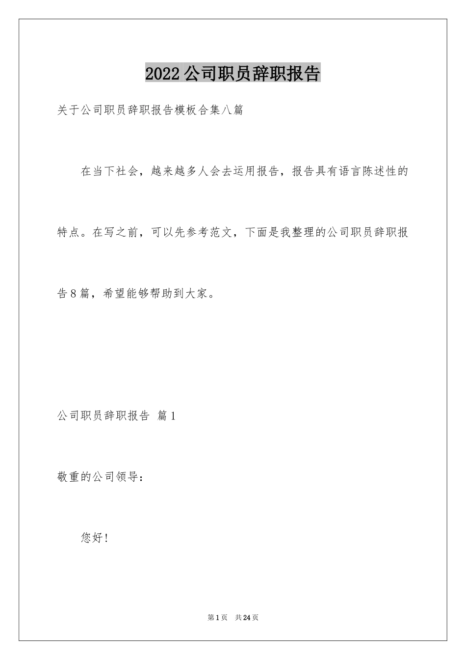 2024公司职员辞职报告_4_第1页