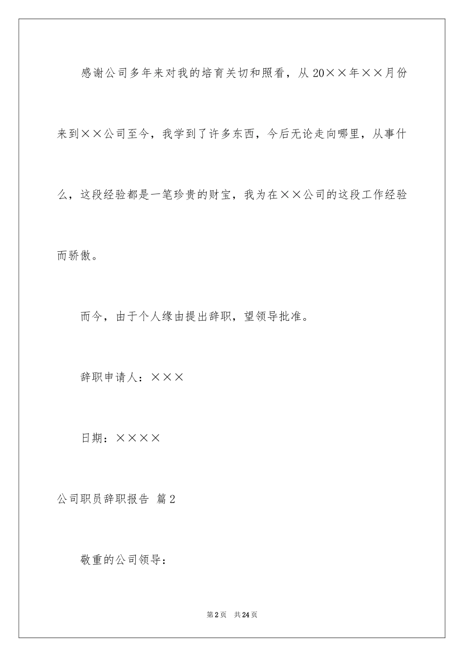 2024公司职员辞职报告_4_第2页