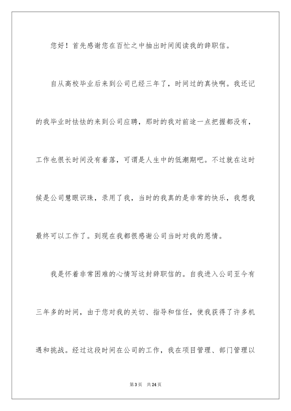 2024公司职员辞职报告_4_第3页